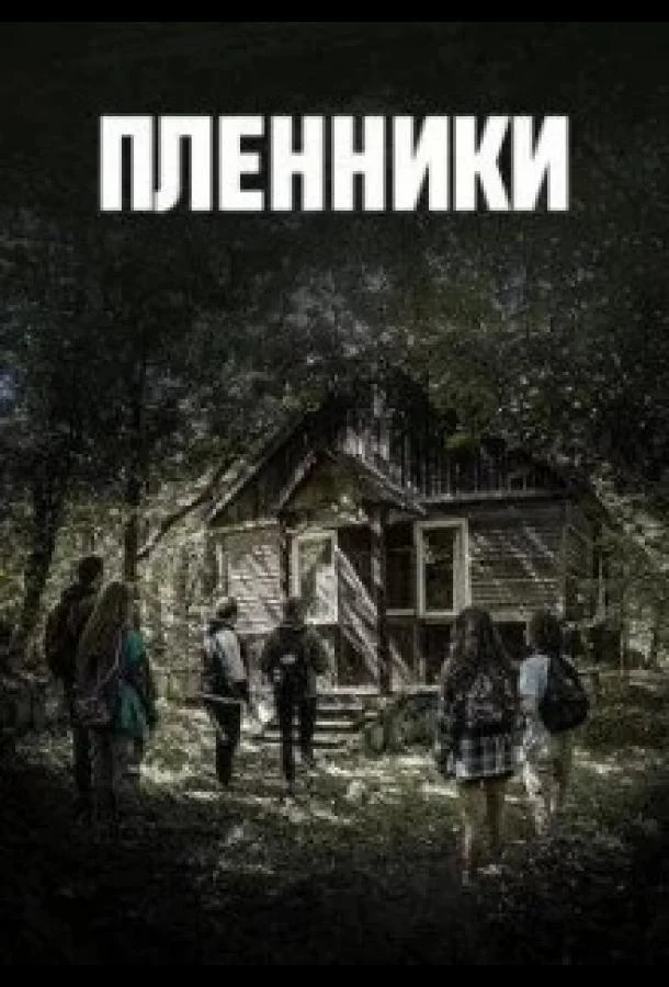 Пленники Смотреть сериал 2023 онлайн