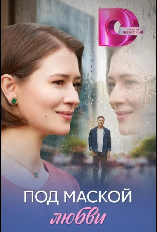 Под маской любви Смотреть сериал 2025 онлайн