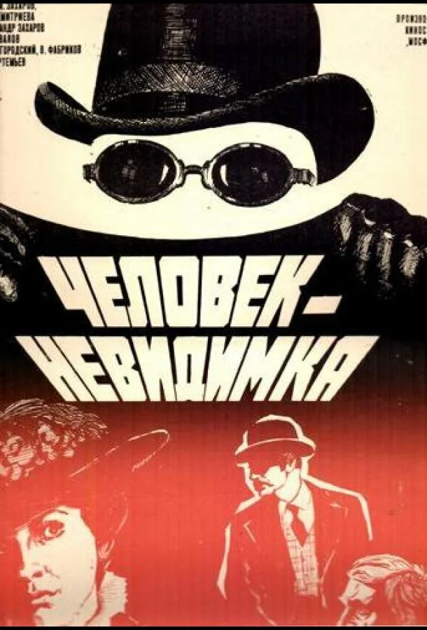 Человек-невидимка 1984 смотреть фильм онлайн