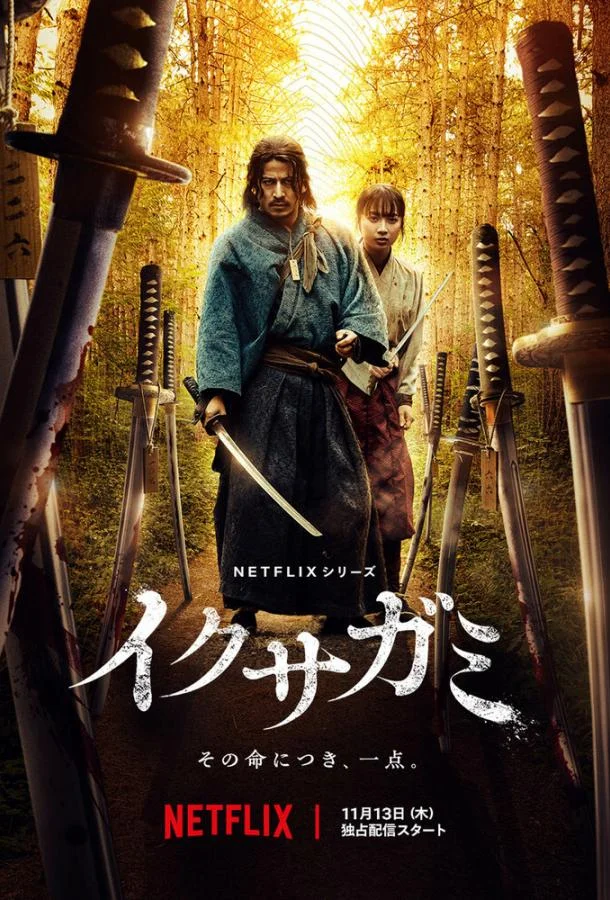 Икусагами: Последний самурай Смотреть сериал 2025 онлайн