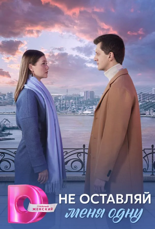 Не оставляй меня одну Смотреть сериал 2025 онлайн