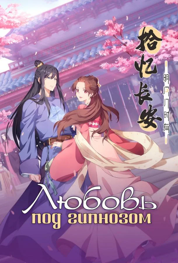 Любовь под гипнозом Смотреть аниме-сериал 2020 онлайн