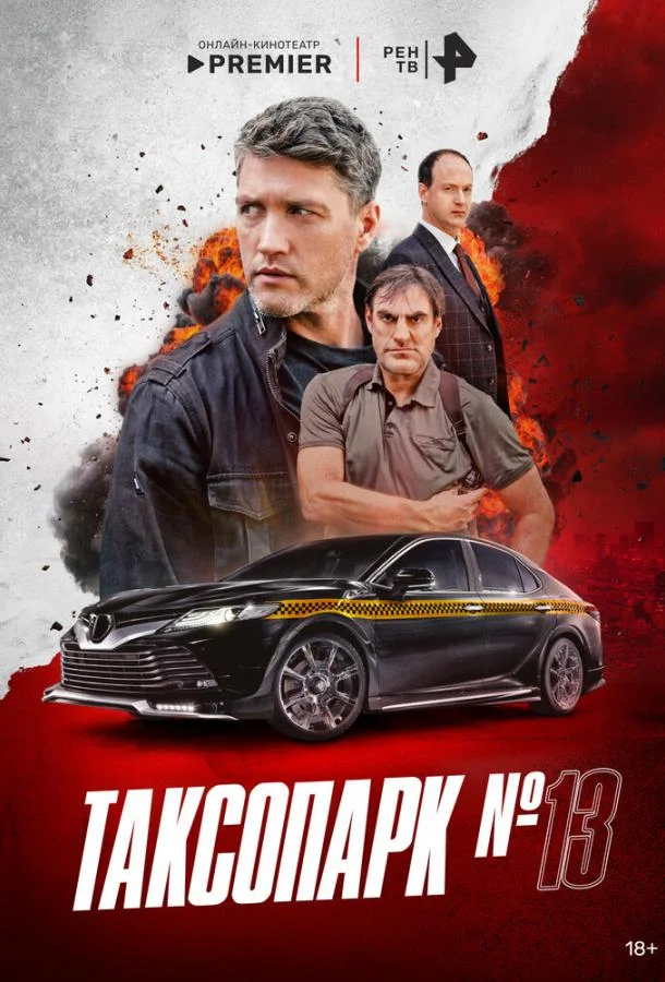 Таксопарк № 13 Смотреть сериал 2025 онлайн