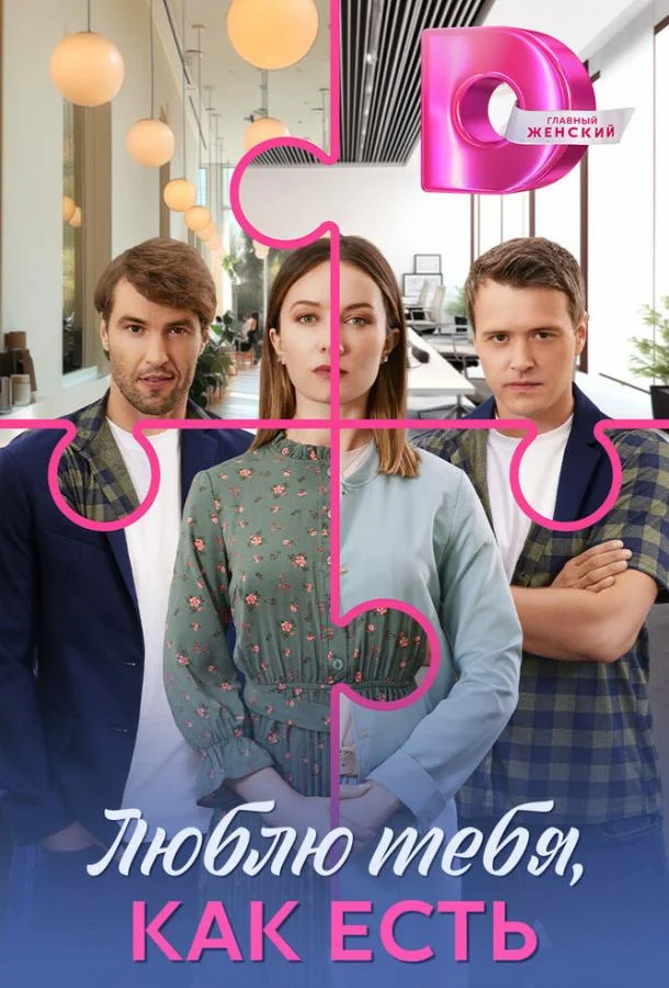 Люблю тебя, как есть Смотреть сериал 2025 онлайн
