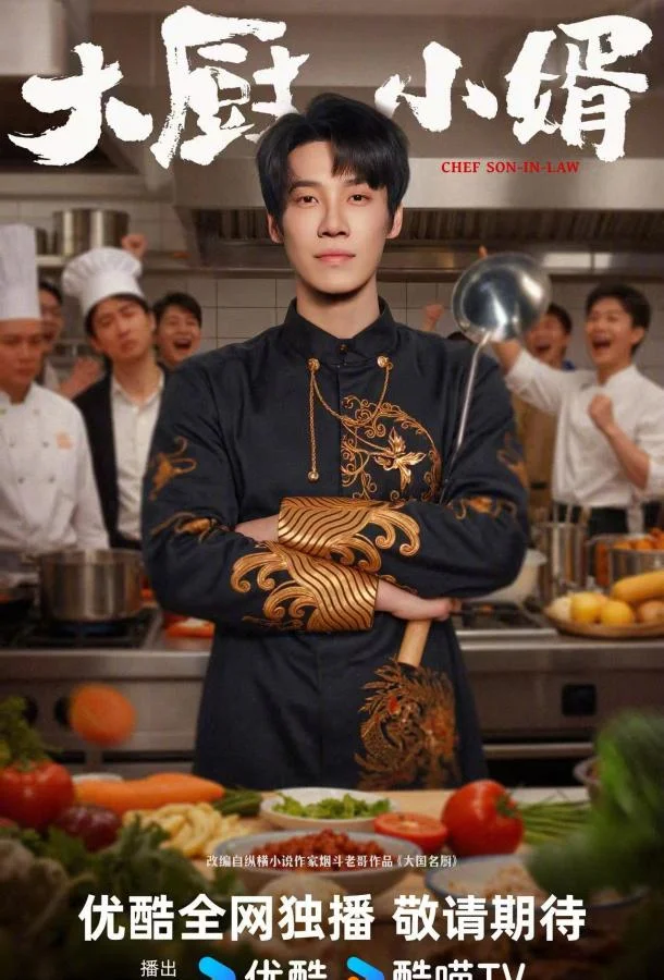 Зять шеф-повар Смотреть сериал 2025 онлайн