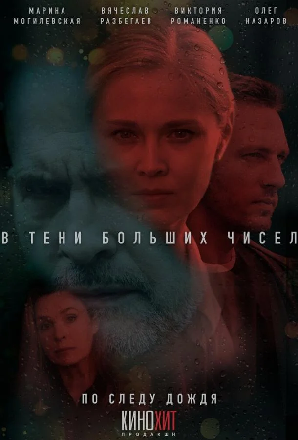 В тени больших чисел Смотреть сериал 2024 онлайн