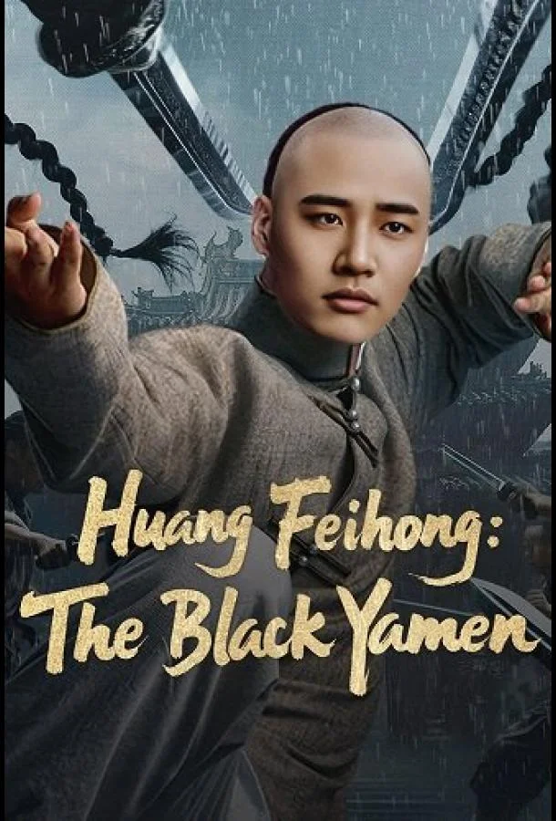 Вон Фейхун: Чёрная Секта 2025 смотреть фильм онлайн