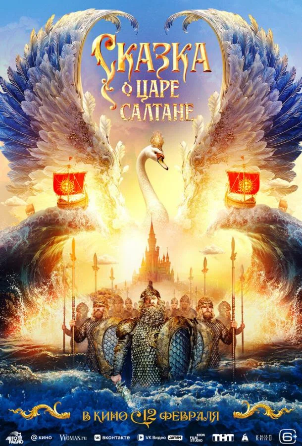 Сказка о царе Салтане 2026 смотреть фильм онлайн