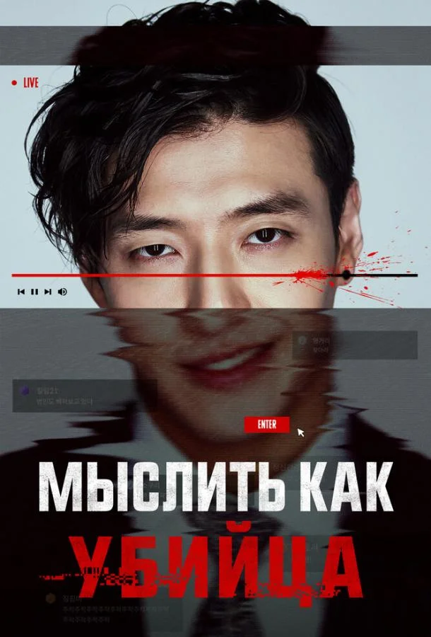 Мыслить как убийца 2025 смотреть фильм онлайн