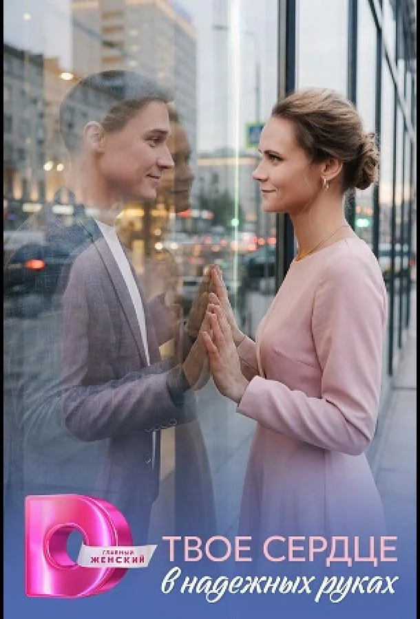 Твоё сердце в надёжных руках Смотреть сериал 2026 онлайн