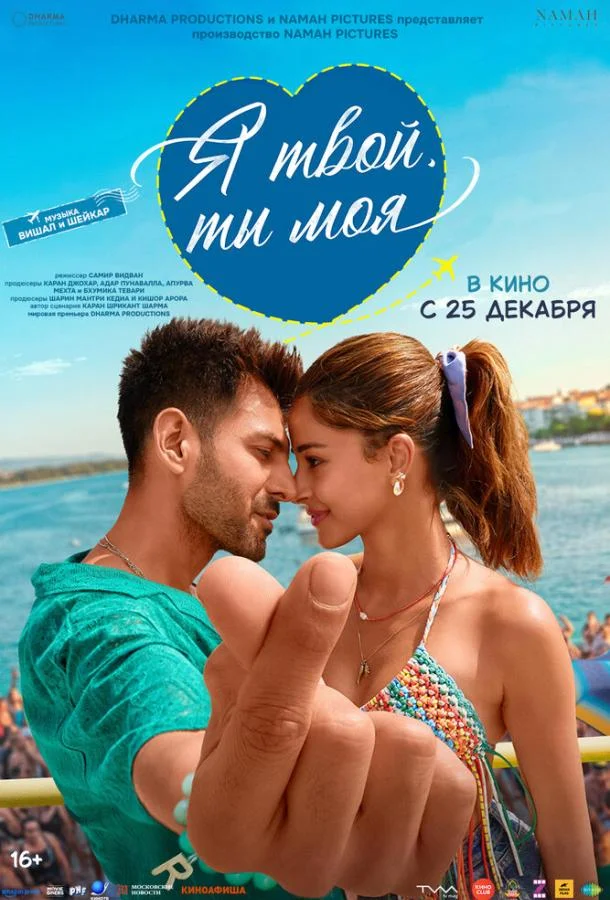 Я твой, ты моя 2025 смотреть фильм онлайн
