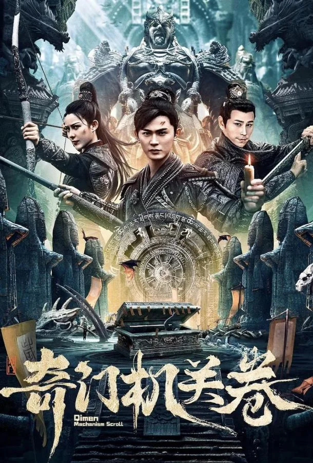 Трактат о механизме Цинмень 2025 смотреть фильм онлайн