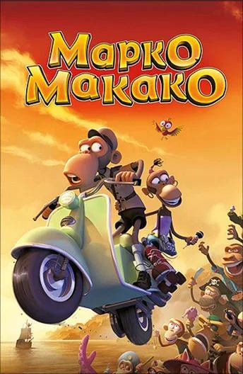 Марко Макако 2012 смотреть мультфильм онлайн
