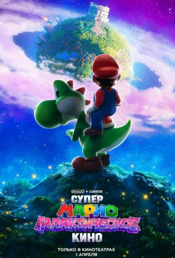 Супер Марио: Галактическое кино 2026 смотреть мультфильм онлайн