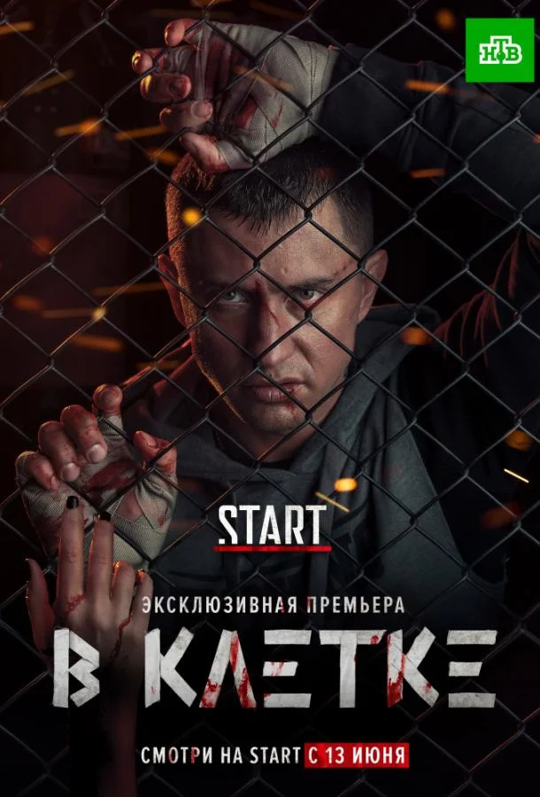 В клетке Смотреть сериал 2019 онлайн