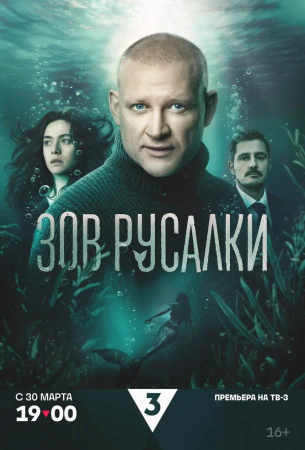 Зов русалки Смотреть сериал 2026 онлайн