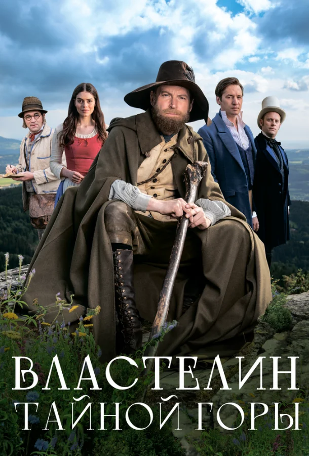 Властелин тайной горы 2022 смотреть фильм онлайн