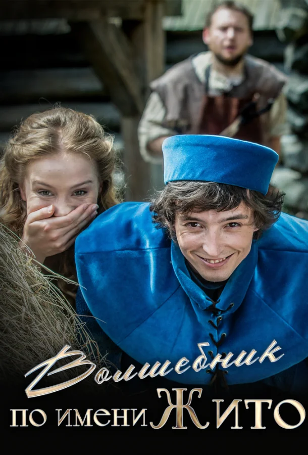 Волшебник по имени Жито 2018 смотреть фильм онлайн