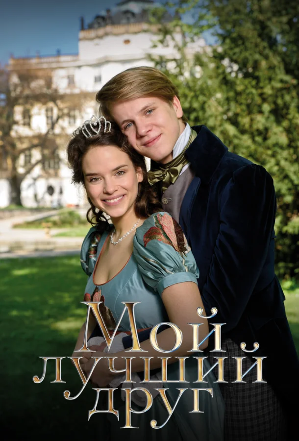 Мой лучший друг 2017 смотреть фильм онлайн