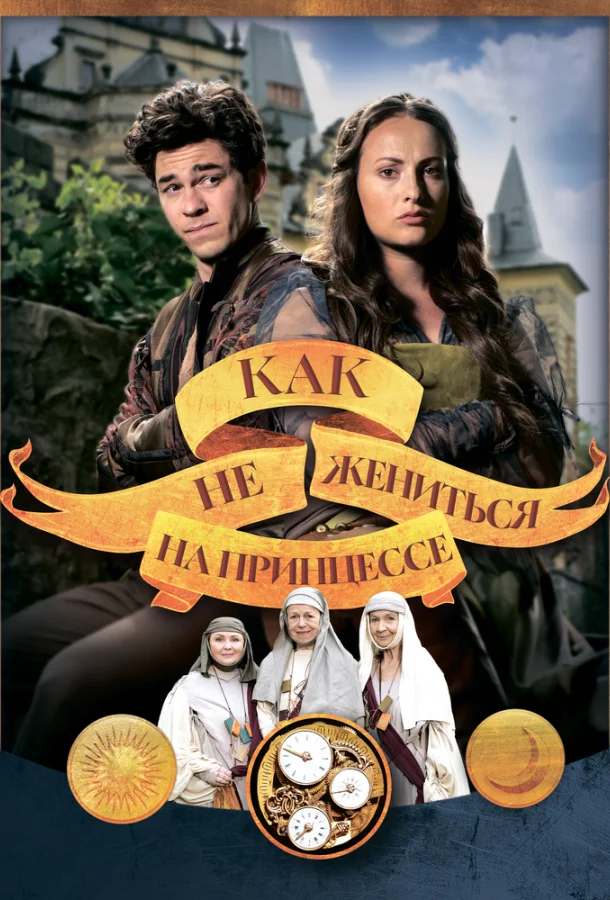 Как не жениться на принцессе 2021 смотреть фильм онлайн