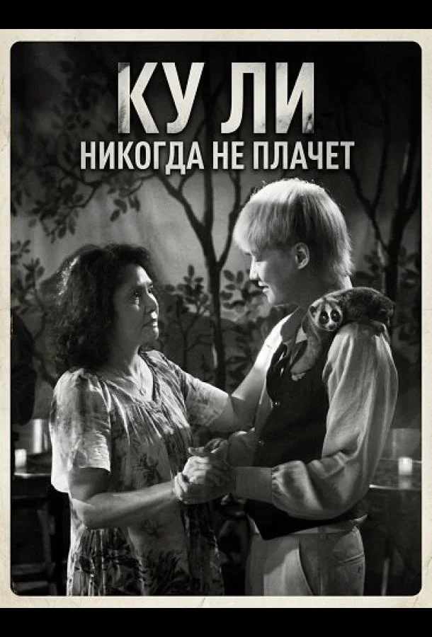Ку Ли Никогда не плачет 2024 смотреть фильм онлайн