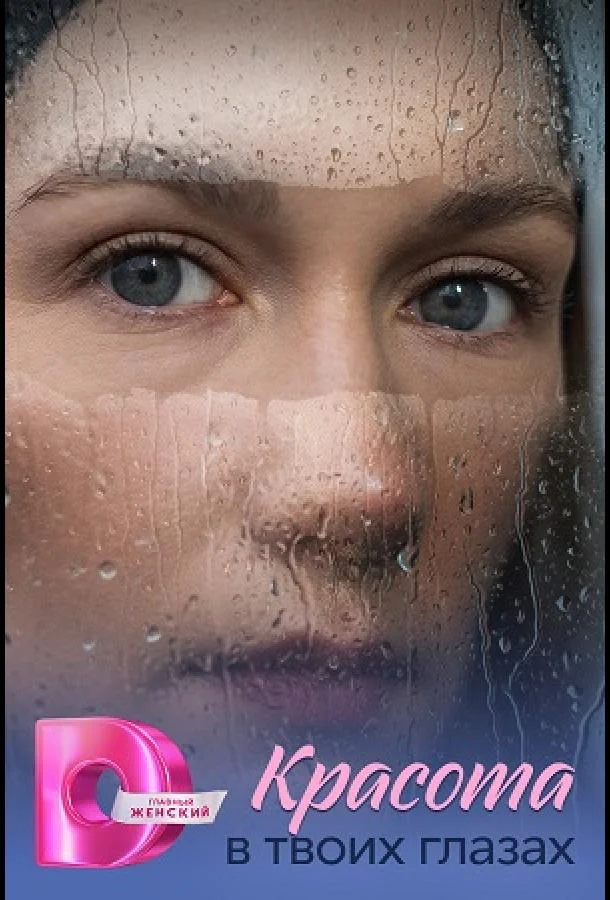 Красота в твоих глазах Смотреть сериал 2026 онлайн