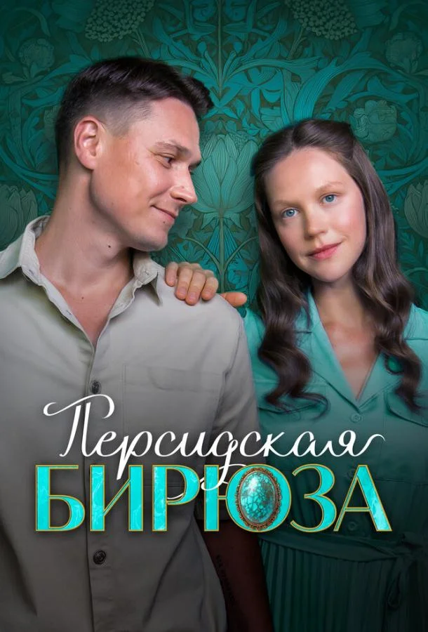 Персидская бирюза Смотреть сериал 2025 онлайн