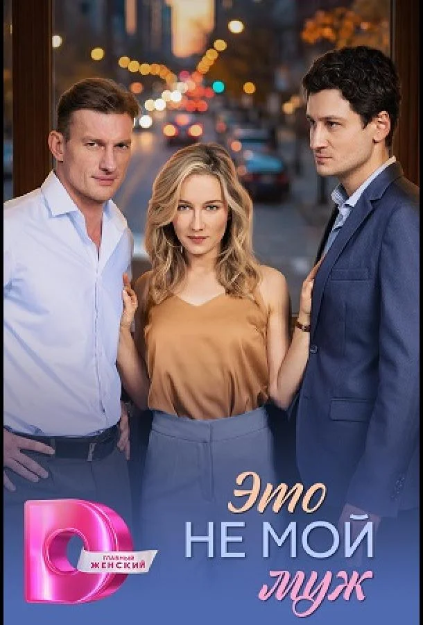 Это не мой муж Смотреть сериал 2026 онлайн