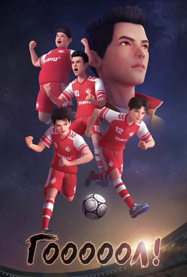 Гооооол! Смотреть мультсериал 2022 онлайн