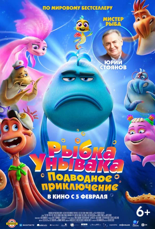 Рыбка Унывака. Подводное приключение 2026 смотреть мультфильм онлайн