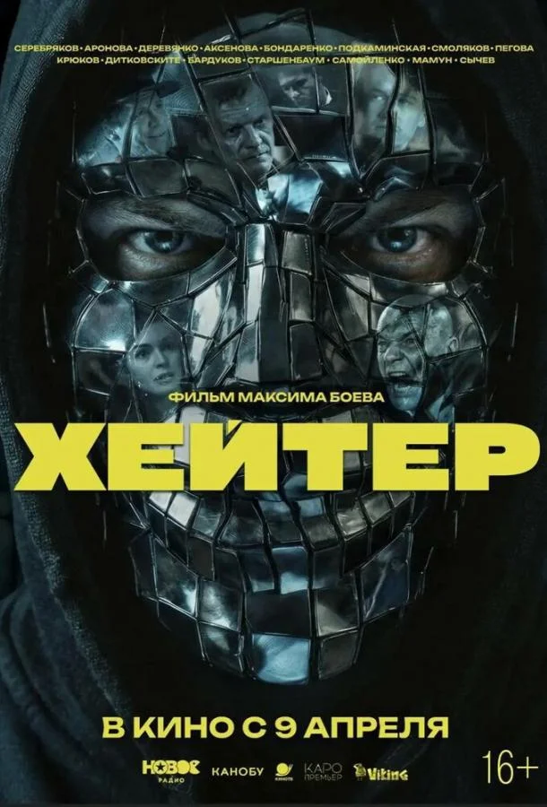 Хейтер 2026 смотреть фильм онлайн