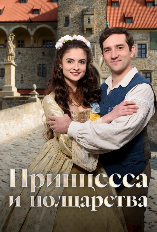 Принцесса и полцарства 2019 смотреть фильм онлайн