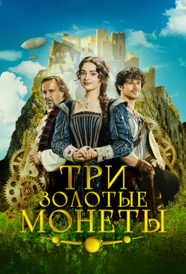 Три золотые монеты 2023 смотреть фильм онлайн
