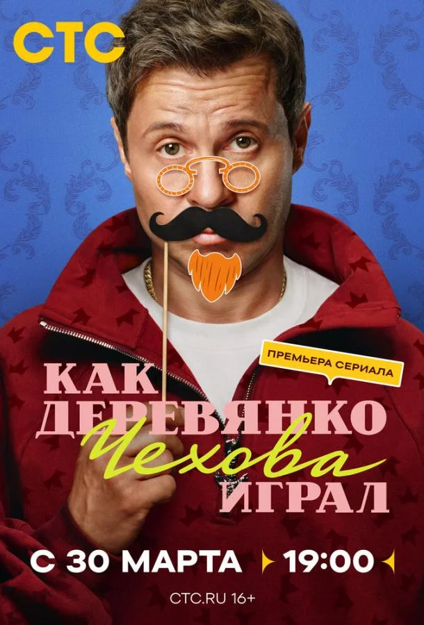 Как Деревянко Чехова играл Смотреть сериал 2026 онлайн