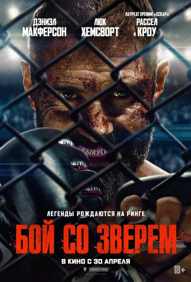 Бой со зверем 2026 смотреть фильм онлайн
