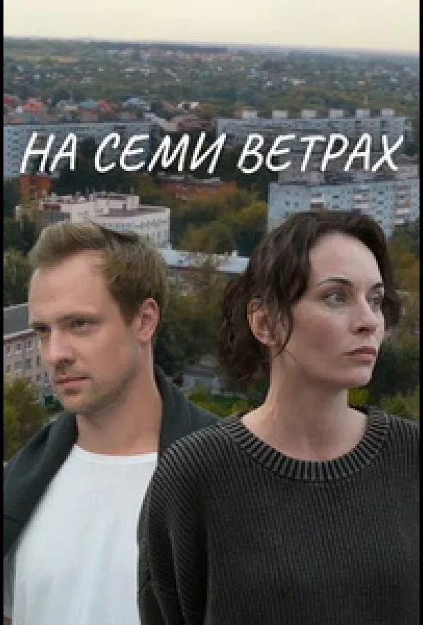 На семи ветрах Смотреть сериал 2025 онлайн