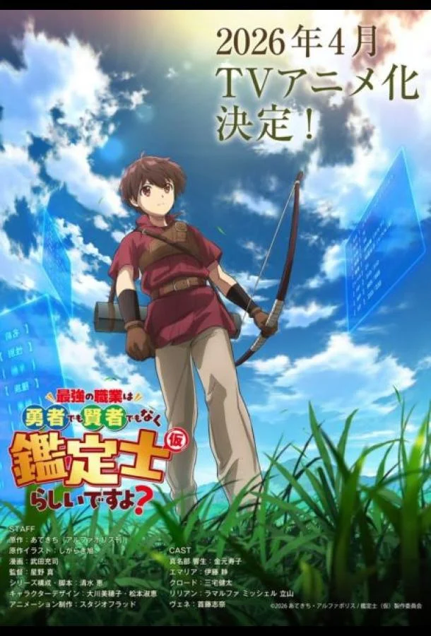 Похоже, сильнейшая профессия — это не герой или мудрец, а (временный) инспектор? Смотреть аниме-сериал 2026 онлайн