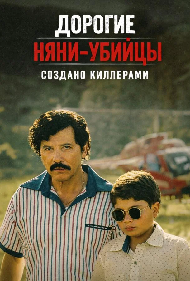 Дорогие няни-убийцы: Создано киллерами Смотреть сериал 2026 онлайн