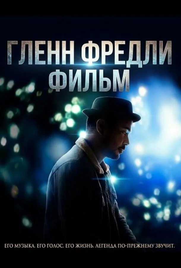 Гленн Фредли: Фильм 2024 смотреть фильм онлайн