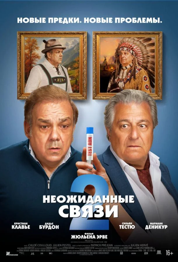 Неожиданные связи 2 2026 смотреть фильм онлайн
