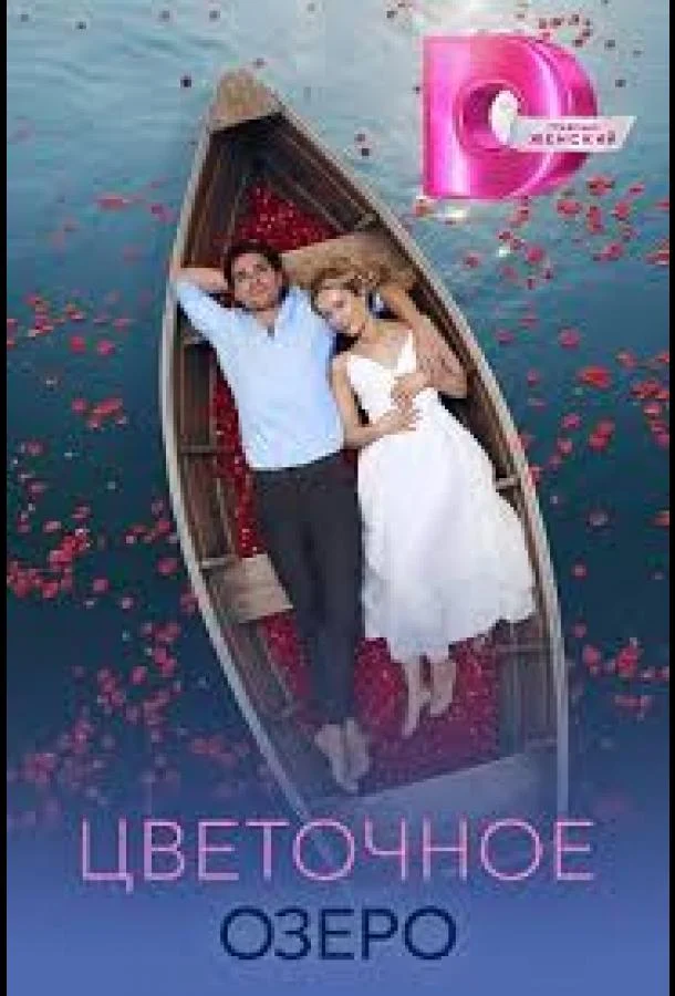 Цветочное озеро Смотреть сериал 2026 онлайн