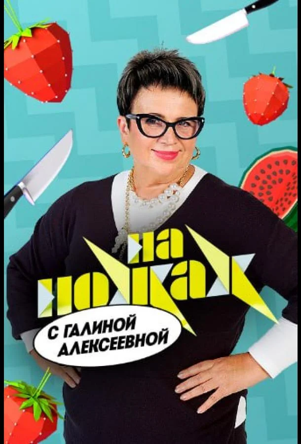 На ножах с Галиной Смотреть ТВ шоу 2026 онлайн