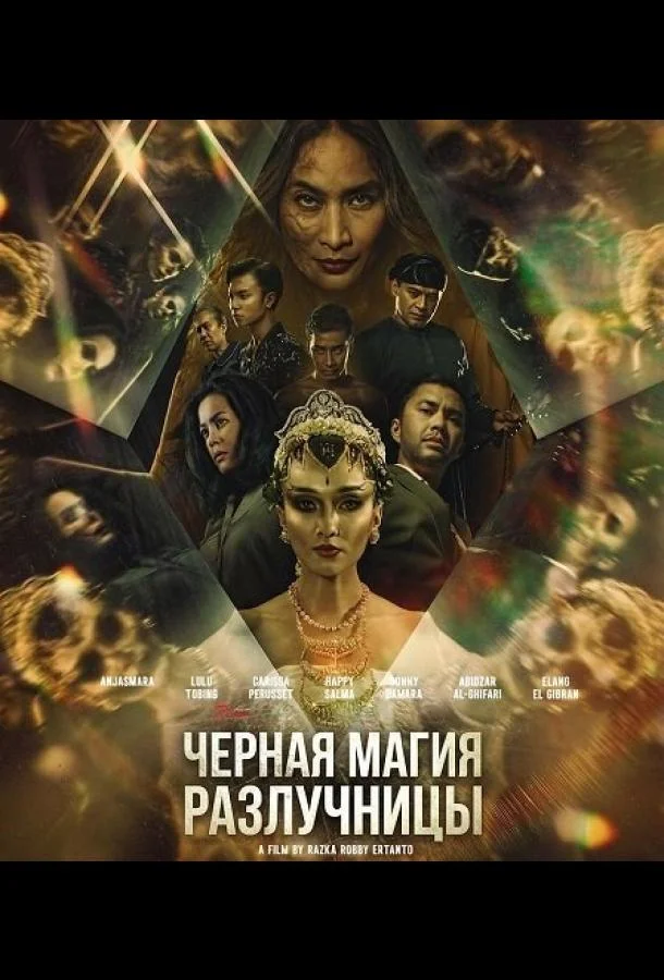 Черная магия разлучницы 2024 смотреть фильм онлайн