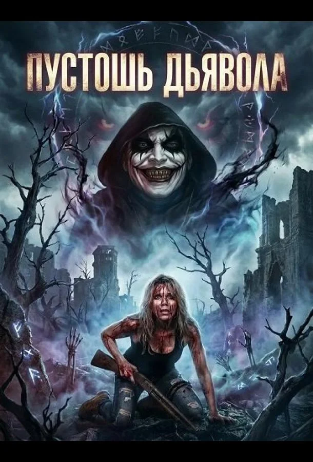 Пустошь Дьявола 2024 смотреть фильм онлайн