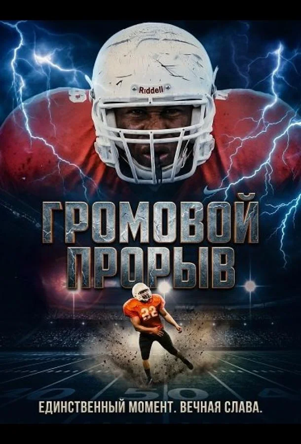 Громовой Прорыв 2025 смотреть фильм онлайн