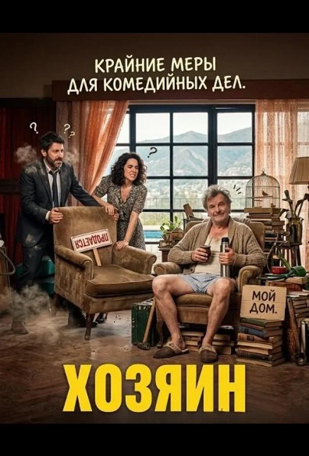 Хозяин 2024 смотреть фильм онлайн