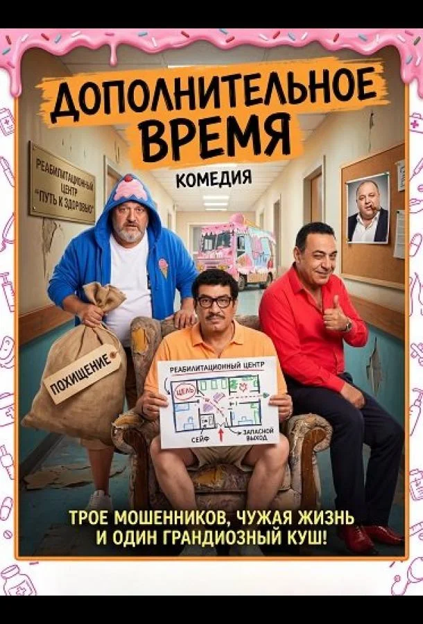 Дополнительное время 2024 смотреть фильм онлайн