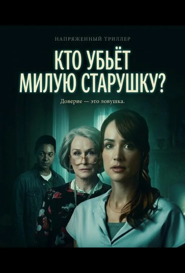 Кто убьёт милую старушку? 2026 смотреть фильм онлайн
