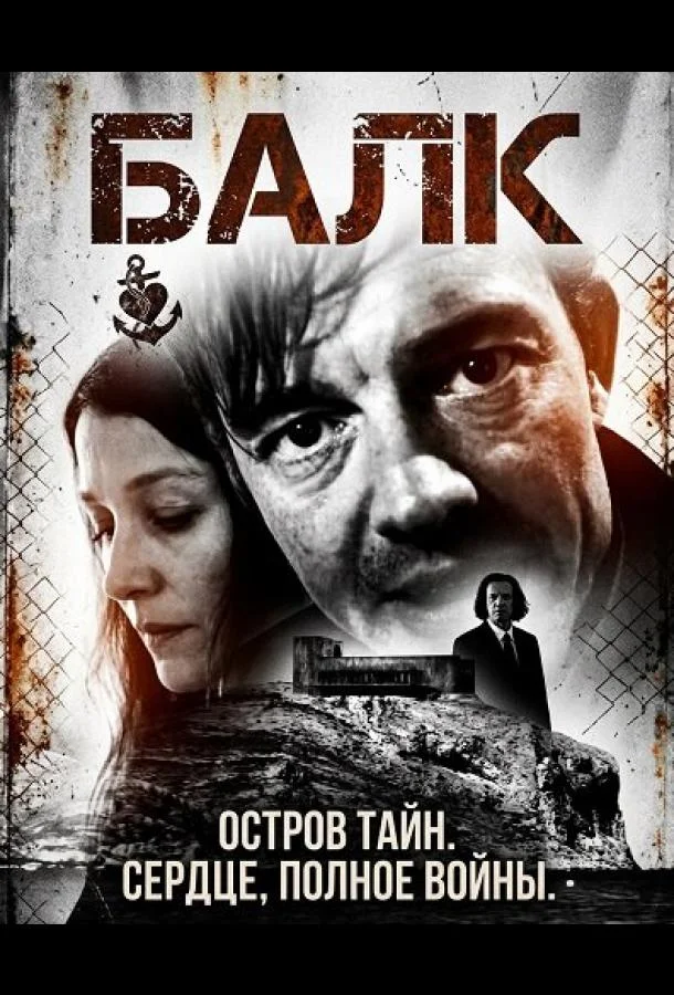 Балк 2025 смотреть фильм онлайн