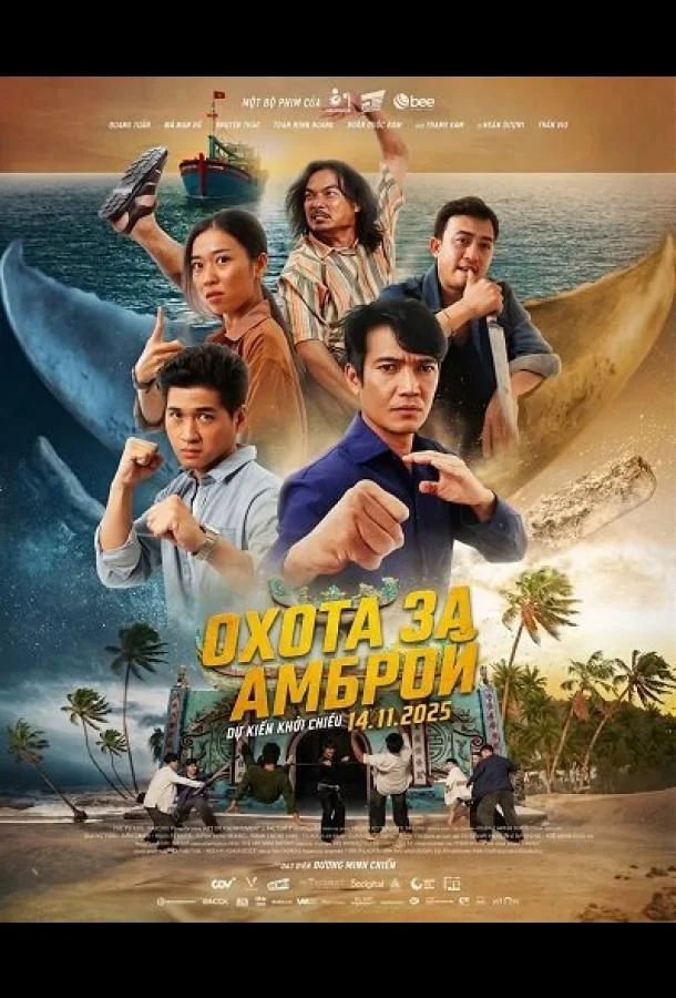 Охота за Амброй 2025 смотреть фильм онлайн